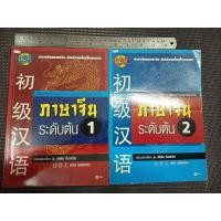 ราคา หนังสือ ภาษาจีน ระดับต้น 1-2 เรียบเรียงโดย อ.เหวิน จิ่งเหวิน (2 เล่ม) ไม่มี CD (40916071512)