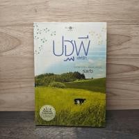 ราคา ปฐพีเล่ห์รัก - ร่มแก้ว ️1142811 (53452356044)