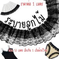 ราคา น่ารัก ลูกไม้ ระบาย แบ่งขาย1เมตร ชั้นๆ ลูกไม้แต่งขอบ ลูกไม้ตกแต่ง กุ๊นขอบ ตกแต่งเสื้อผ้า ตกแต่งกระเป๋า ขอบเสื้อ ขอบ (56001712237)