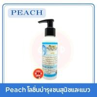 ราคา PEACH โลชั่นบำรุงขนสำหรับสุนัขและแมว (กลิ่นหอม ใช้ในอาบน้ำตัดขน ) (2076034909)