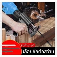 ราคา เลื่อยชักต่อสว่าน เลื่อยชัก เลื่อยไฟฟ้า เลื่อยชักไฟฟ้า หัวแปลงสว่านเป็นเลื่อย ใช้กับสว่าน ฟรีใบเลื่อย 3 ใบ (16773503739)