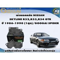 ราคา ผ้าเบรคหลัง NISSAN SKYLINE R32,R33,R34 GTR ปี 1986-1990 (1ชุด)/GOOGAI SPIDER (22847570281)