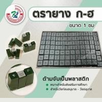 ราคา ตรายาง ก-ฮ ขนาด 1 ซม (No.10) (3637386463)