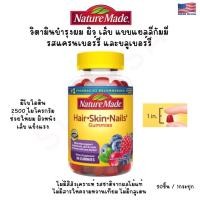 ราคา วิตามินบำรุงผม ผิวและเล็บ แบบเคี้ยว (เยลลี่กัมมี่) สำหรับผู้ใหญ่ Nature Made Hair-Skin-Nails 2500 Mcg Biotin Gummies (17078008179)