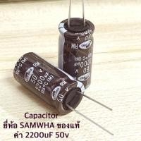 ราคา [จำนวน 5ตัว] Capacitor ยี่ห้อ SAMWHA ของแท้ ค่า 2200uF 50v. (23981479819)