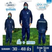 ราคา เสื้อกันฝน ชุดกันฝน เสื้อกางเกง ตราช้าง DANKO ผ้าร่มอย่างดี (8754550852)