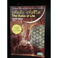 ราคา หนังสือมือสอง | รหัสลับ รหัสชีวิต The Rules of Life (20144651933)