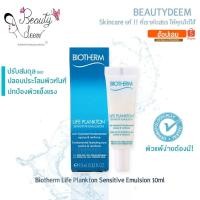 ราคา Biotherm Life Plankton Sensitive Emulsion 10ml ไบโอเธิร์ม เซนซิทีฟ อิมัลชั่น สำหรับผิวแพ้ง่าย (25024959763)