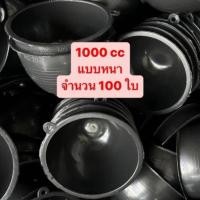 ราคา จอกยาง 1000 cc จำนวน 100 ใบ จอกยางพารา ถ้วยรองน้ำยางพารา (no.20-2) *รบกวนลูกค้าสั่งซื้อไม่เกิน3กระสอบต่อคำสั่งซื้อ* (25491874359)