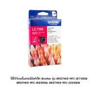 ราคา Brother LC73M หมึกแท้ สีม่วงแดง จำนวน 1 ชิ้น ใช้กับพริ้นเตอร์อิงค์เจ็ท บราเดอร์ MFC-J430W/MFC-J625DW/MFC-J825DW (6680686054)