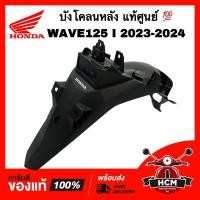 ราคา บังโคลนหลัง WAVE125 I 2023 2024 LED / เวฟ125 I 2023 2024 แท้ศูนย์ 80110-K3F-T00ZA ซุ้มล้อ (24054016642)