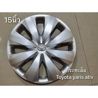 ราคา ฝาครอบกะทะ Toyota Vios Yaris Revo vigo รถตู้และรุ่นอื่นๆ ขอบ 15 นิ้ว สีบอร์น จัดส่งไว (28567860815)