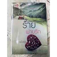 ราคา ร้ายพ่ายรัก หนังสือมือหนึ่งในซีน (26958936238)