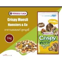 ราคา Crispy Muesli Hamster & Co ขนาด 1 kg อาหารแฮมสเตอร์ สูตรมูสลี่ (8850394907)