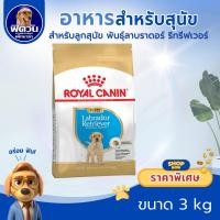 ราคา ROYAL CANIN Labrador RetrieverPUPPYลูกสุนัข 2 15เดือน พันธุ์ลาบราดอร์ 3 กิโลกรัม{อาหารสุนัขเม็ด} (2076145979)