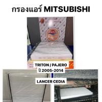 ราคา SUN แท้ กรองแอร์ MITSUBISHI TRITON / PAJERO ปี 2005 2014 LANCER CEDIA ไส้กรอง มิตซูบิชิ ไทรทัน ปาเจโร่ แลนเซอร์ ซีเดีย (28191238153)