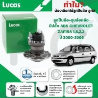 ราคา LUCAS ลูกปืนล้อ+ดุมล้อหลัง(มีปลั๊ก ABS) CHEVROLET ZAFIRA 1.8,2.2 ปี 2000-2006 (1ลูก) (29717790336)
