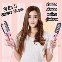 ราคา (ของแท้มอก.)(ไม่แท้ยินดีคืนเงิน) Vivid & Vogue เครื่องม้วนผม หนีบผมตรง ม้วนลอน 3in1 (เปลี่ยนกล่องแบบใหม่) (9014288678)
