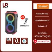 ราคา D-Power ลำโพงบลูทูธ รุ่น PARTY 1 (สีแดง) red กำลังขับ 80 วัตต์แท้ ฟรีไมค์ลอย1ตัว เสียงดังชัด เบสแน่น ประกัน 1ปี (28714081380)