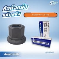 ราคา หัวน็อตล้อ หน้า-หลัง 22mm. 10 น็อต / ปลอกน็อตล้อหลัง ซ้าย-ขวา (24008011905)