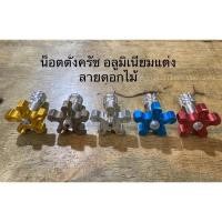 ราคา น็อตตั้งครัช อลูมิเนียมแต่ง ลายดอกไม้ (3395199405)