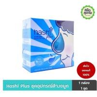 ราคา Hashi Plus ฮาชชิ พลัส ชุดอุปกรณ์ล้างจมูก (20883289408)