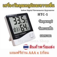 ราคา เครื่องวัดอุณหภูมิและความชื้นในอากาศ นาฬิกา แบบดิจิตอลรุ่น HTC-1 Digital Thermometer Hygrometer (5505606440)