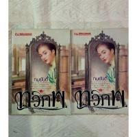 ราคา หนังสือมือสองทวิภพ เล่ม 1 และ 2 (41926402741)