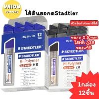 ราคา (USP)แท้พร้อมส่ง(กล่อง12หลอด) Steadtler ไส้ดินสอกด 2B และ HB ขนาด 0.5มม. ไส้ดินสอ ไส้2B ไส้HB สเตดเลอร์ (43953446531)