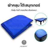 ราคา ผ้าคลุมโต๊ะกันฝุ่น สีน้ำเงิน (ผ้าร่ม) โต๊ะสนุกเกอร์ (25084673120)