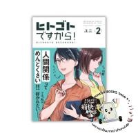 ราคา หนังสือ ฝ่ายบุคคลอลหม่าน! เล่ม 2 (การ์ตูน) DEXPRESS Publishing #การ์ตูน yuri (ยูริ) (23579519655)