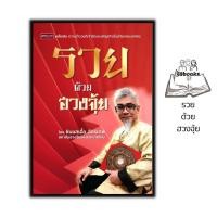 ราคา หนังสือ รวยด้วยฮวงจุ้ย : โหราศาสตร์ พยากรณ์ ดูดวง ฮวงจุ้ย ศาสตร์ฮวงจุ้ย (24966173008)
