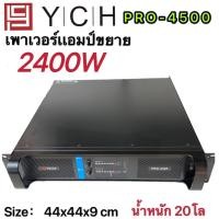 ราคา PROEURO TECH PRO-4500 พาวเวอร์แอมป์ YCH PRO- 4500 ขยาย เพาเวอร์ เครื่องขยายเสียง2400W น้ำหนัก 20โล (7248105026)