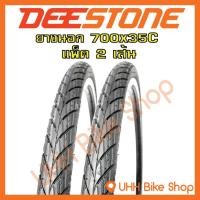 ราคา ยางนอกจักรยาน Deestone 700x35C(37-622) (2เส้น) (7133453458)