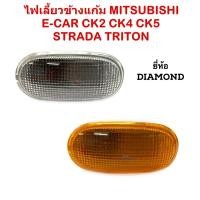 ราคา ไฟเลี้ยว​ข้าง​ ไฟเลี้ยวแก้ม​ MITSUBISHI​ E-CAR​ CK2​ CK4​ CK5​ STRADA​ TRITON​ ฝาขาว ฝาส้ม​ มีขั้วไฟ (29282524916)