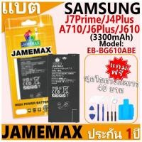 ราคา แบตเตอรี่ JAMEMAX รุ่น Samsung Galaxy J7Prime/J4Plus/A710/J6Plus/J610 Model: EB-BG610ABE ฟรีชุดไขควง รับประกันฟรี 1 ปี (24835445053)