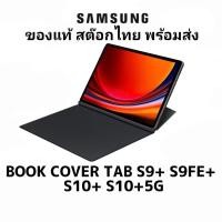 ราคา เคส Samsung Smart Book Cover Tab S9+ S9+ 5G S9 FE+ S9 FE+ 5G S10+ S10+ 5G Black ของแท้ มือ1 พร้อมส่งครับ (41269996068)