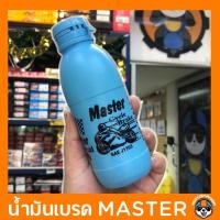 ราคา น้ำมันเบรค มอเตอร์ไซค์ Master brake fluid (22014844089)