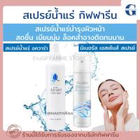 ราคา สเปรย์น้ำแร่ กิฟฟารีน น้ำแร่ ฉีดหน้า ผิวหน้าสดชื่น เย็นสบาย Giffarine Aquara Essense spray น้ำแร่บำรุงผิวหน้า (27405471687)