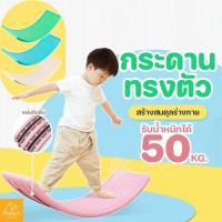 ราคา ⚡️เล่นง่าย ประโยชน์เยอะ ⚡️ กระดานทรงตัว Balance Plate มีแผ่นรองกันลื่น กระดานโค้ง ฝึกการทรงตัว กระดานเด็ก ฝึกบาลานซ์ (17859330147)