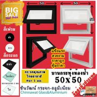 ราคา 50x50 บานกระทุ้งห้องน้ำตัวบานหนา1.2มิล กระจก5มิลแข็งแรงสวยงามทนทาน (25116975866)