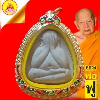 ราคา พระปิดตามหาลาภ "เนื้อผงพทธคุณ๑๐๘" หลวงพ่อฟู วัดบางสมัคร จ.ฉะเชิงเทรา ปี๕๕ พระปิดตามหาโชค มหาลาภ เมตตา มหาเสน่ห์ ค้าขายดี (13144572047)