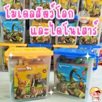 ราคา Dinosaur World & Animals World โมเดลไดโนเสาร์และโมเดลสัตว์ มาพร้อมถังเก็บอย่างดี งานสวยค่ะไม่มีกลิ่น (24422889841)