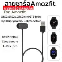 ราคา สายชาร์จนาฬิกาAmafit bip5/bip3/bip3 pro/bip u/active/Gts2e/GTS2/gts4mini/gtr2/gtr2eสายยาว60cm (44006197855)