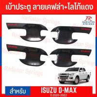 ราคา เบ้ารองมือเปิดประตู โลโก้แดง Dmax 2020 4 ประตู ลายเคฟล่า โลโก้แดง (15095103190)