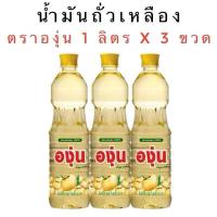 ราคา น้ำมันถั่วเหลือง ตราองุ่น 1 ลิตร แพ็ค 3 ขวด (27164445417)