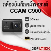 ราคา กล้องติดรถยนต์ CCAM รุ่น C900 ภาพคมชัด Full HD 1080P **รับประกัน 1 ปีเต็ม** (28225262105)