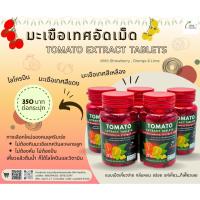 ราคา มะเขือเทศอัดเม็ด ไฟเบอร์สูง(Tomato Extract tablets ) (27989268645)