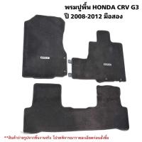 ราคา พรมปูพื้น HONDA CRV G3 ปี 2008-2012 มือสองแท้ของเดิมติดรถ (23161198557)
