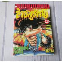 ราคา ล่าอสูรกาย เล่ม 12 - การ์ตูนมือสอง (29510685312)